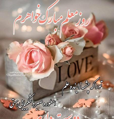 عکس تبریک روز معلم به خواهر