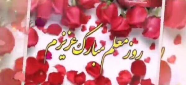 عکس تبریک روز معلم به خواهر