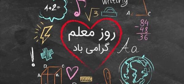 عکس تبریک روز معلم به خواهر