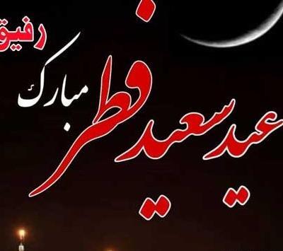 عکس عید فطر برای رفیق