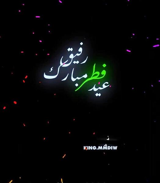 عکس عید فطر برای رفیق