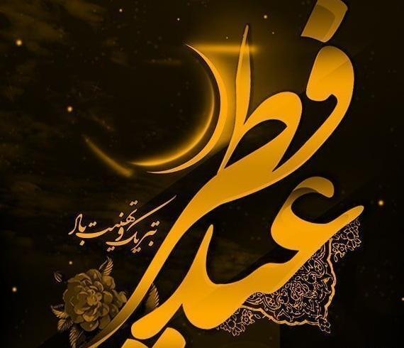 عکس عید فطر برای رفیق