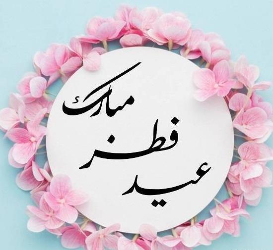 عکس عید فطر برای رفیق