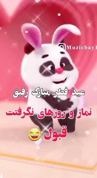 عکس عید فطر برای رفیق