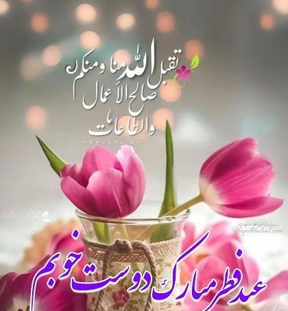 عکس عید فطر برای رفیق