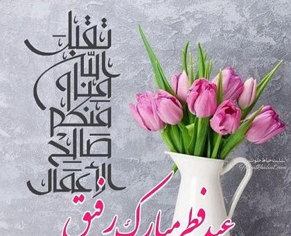 عکس عید فطر برای رفیق