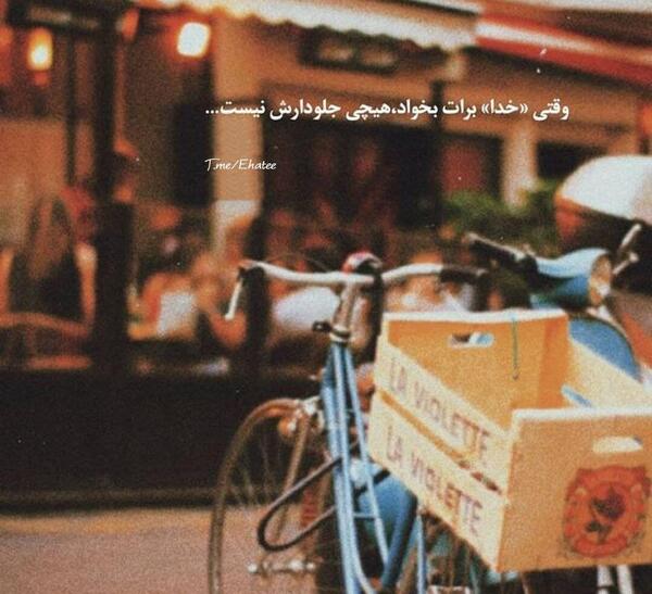 عکس نوشته وقتی خدا برات بخواد