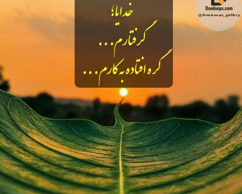 عکس نوشته وقتی خدا برات بخواد