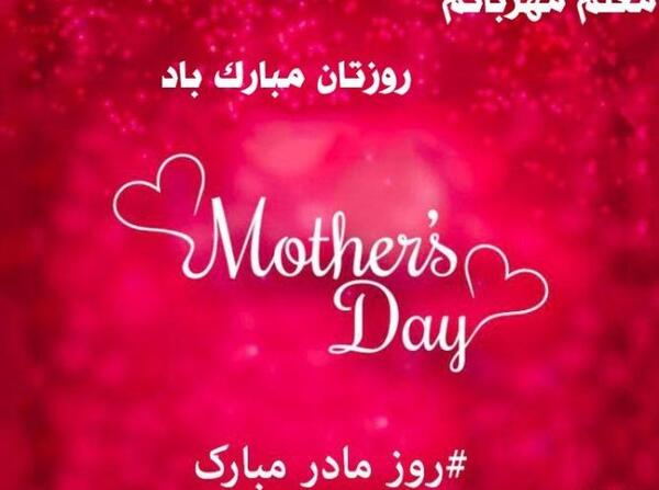 عکس تبریک روز مادر به معلم عزیزم