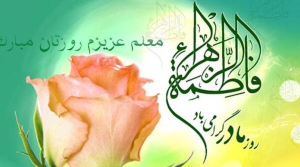عکس تبریک روز مادر به معلم عزیزم