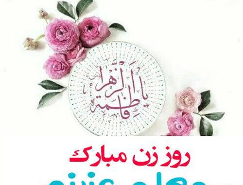عکس تبریک روز مادر به معلم عزیزم