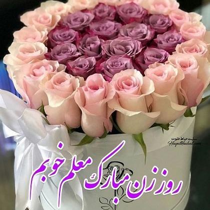 عکس تبریک روز مادر به معلم عزیزم