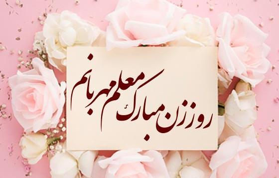 عکس تبریک روز مادر به معلم عزیزم