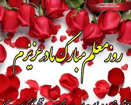 عکس تبریک روز مادر به معلم عزیزم