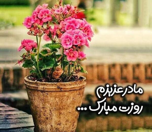 عکس تبریک روز مادر به معلم عزیزم