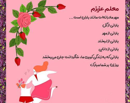 عکس تبریک روز مادر به معلم عزیزم