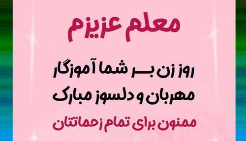 عکس تبریک روز مادر به معلم عزیزم