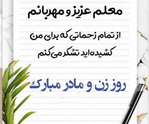 عکس تبریک روز مادر به معلم عزیزم