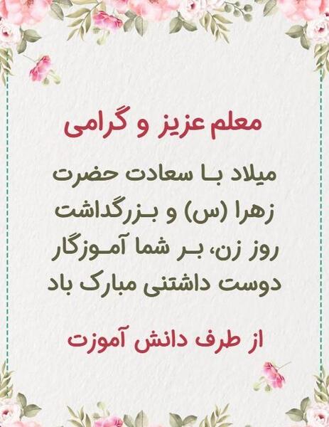 عکس تبریک روز مادر به معلم عزیزم