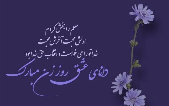 عکس تبریک روز مادر به معلم عزیزم