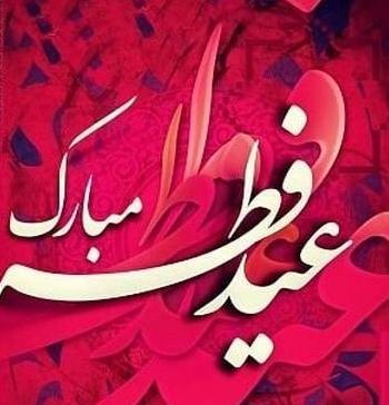 عکس های تبریک گفتن عید فطر