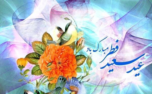 عکس های تبریک گفتن عید فطر