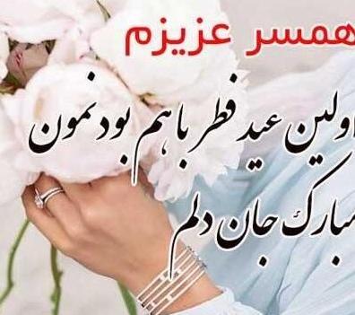 عکس های تبریک گفتن عید فطر