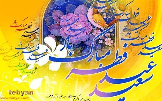 عکس های تبریک گفتن عید فطر