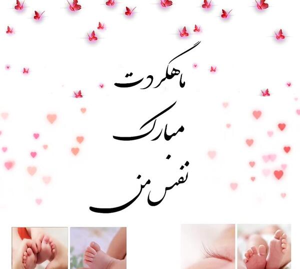 عکس نوشته یک ماهگیت مبارک دخترم