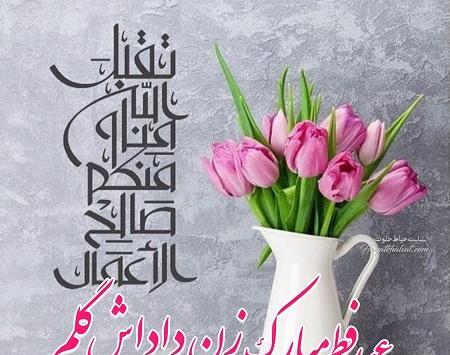 عکس تبریک عید فطر به زن داداش