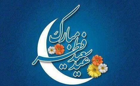 عکس تبریک عید فطر به زن داداش