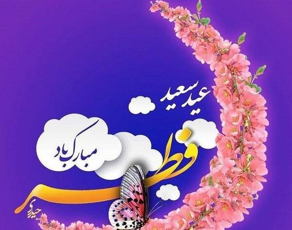 عکس تبریک عید فطر به زن داداش
