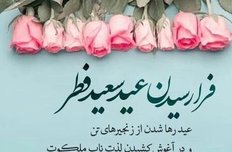 عکس تبریک عید فطر به زن داداش