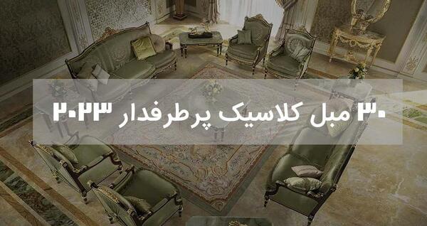 عکس مبل لورنزو