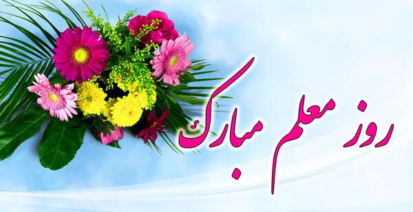 عکس تبریک روز معلم به رفیق