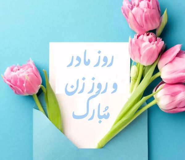 عکس تبریک روز زن