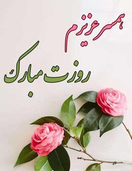 عکس تبریک روز زن