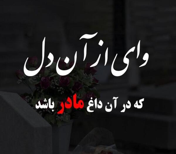 عکس سالگرد مادر غمگین