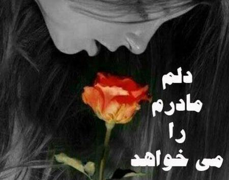 عکس سالگرد مادر غمگین