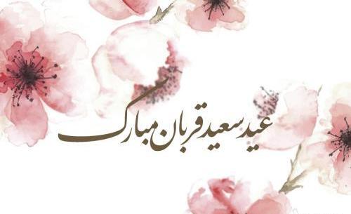 عکس تبریک عید قربان