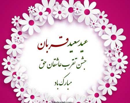 عکس تبریک عید قربان