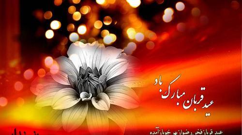 عکس تبریک عید قربان