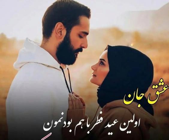 عکس عید سعید فطر 1403