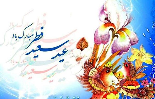عکس عید سعید فطر 1403