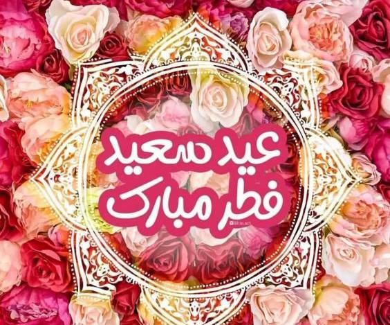 عکس عید سعید فطر 1403