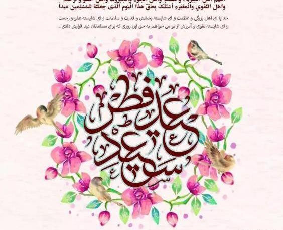 عکس عید سعید فطر 1403