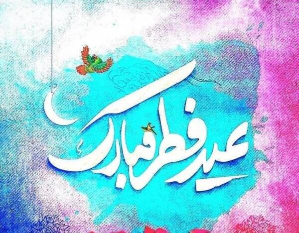 عکس عید سعید فطر 1403