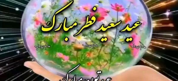 عکس عید سعید فطر 1403