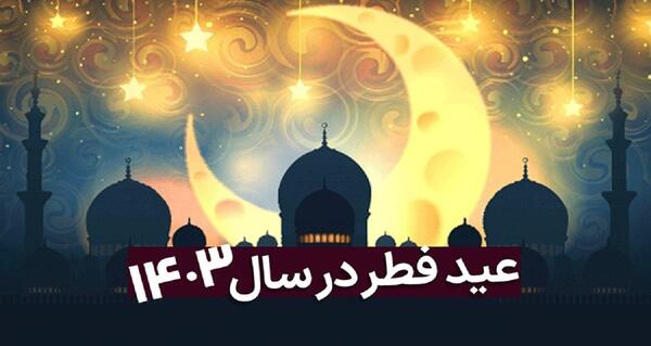 عکس عید سعید فطر 1403
