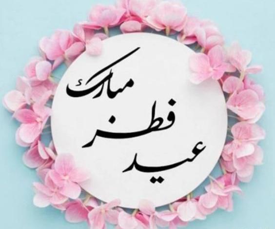 عکس عید سعید فطر 1403